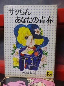 サッちん あなたの青春　　　　　　大和和紀　　　　　　　　講談社漫画文庫