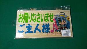 同人 木製メッセージボード 翠屋本舗 泉こなた　ハルヒ　お帰りなさいませご主人様●H2119 