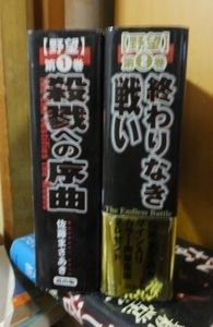 野望　第１・２巻　　　　殺戮への序曲・終わりなき戦い　　　　　　　　　佐藤まさあき