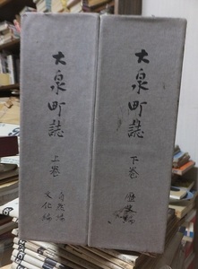 大泉町誌　上巻・下巻　　　　　　　自然編　文化編　歴史編　　　　　　　　　　　　　　群馬県邑楽郡