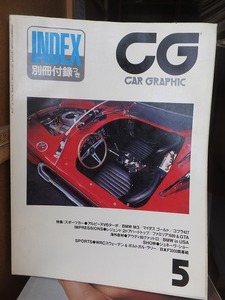 カーグラフィック 　　CAR GRAPHIC　　CG 　 １９　　年５月号　　　　　No.　　　　付録欠！！