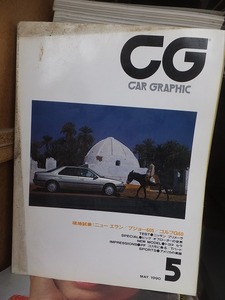 カーグラフィック 　　CAR GRAPHIC　　CG 　 １９９０年５月号　　　　　No