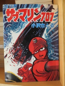 サブマリン７０７　　　　　　小沢さとる