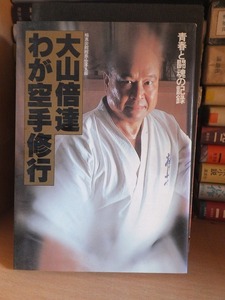 大山倍達 「わが空手修行」