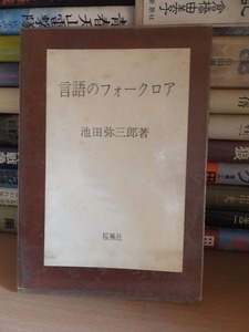 言語のフォークロア　　　 　　　池田弥三郎　　　　　　　