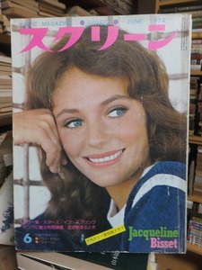 スクリーン　　　　１９７４年６月号　　　　本誌のみ・傷み有