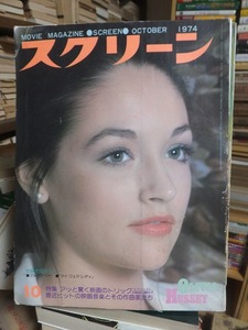 スクリーン　　　　１９７４年１０月号　　　　本誌のみ・傷み有