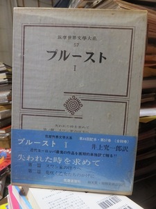 筑摩世界文学大系５７　　　　プルースト　Ⅰ