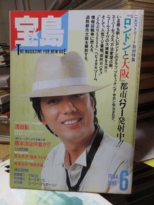 宝島　　　　１９８４年６月号　　　 表紙　沢田研二