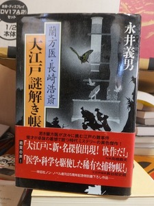 大江戸謎解き帳　　　　　　　　　　　　　　　永井義男