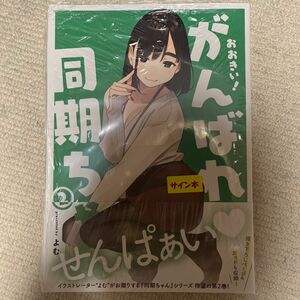 【直筆サイン入り サイン本】おおきい！がんばれ同期ちゃん　2　よむ　直筆サイン本　新品未開封　よむ先生 満額