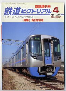 Ｆ32◎ 鉄道ピクトリアル 2011年4月臨時増刊号【847】特集：西日本鉄道　　（2301）