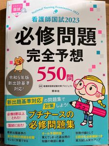 看護師国試必修問題完全予想５５０問　２０２３ （プチナース国試） 看護師国家試験対策プロジェクト