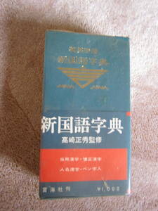 和英併用 新国語辞典 高崎正秀監修