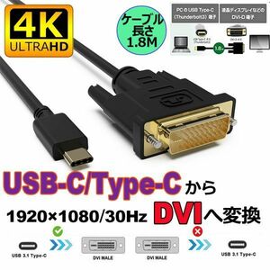 即納 USB Type-C DVI-D 変換 ケーブル 1.8m Thunderbolt3 DVI ブラック オス 最新Mac対応モデル 1080p (1920×1080／60Hz) サンダーボルト