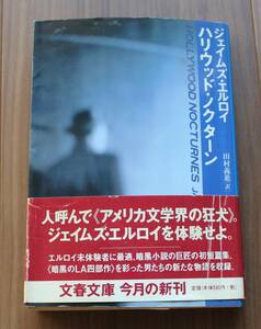 ハリウッド・ノクターン ジェイムズ・エルロイ 著 田村義進 訳 文春文庫