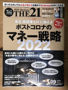 PHP Business THE21★2021.09★ポストコロナのマネー戦略2022★株式会社PHP研究所