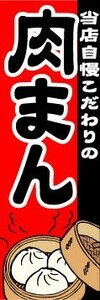 最短当日出荷 即決 のぼり旗 送料185円から　bm1-nobori1025　当店自慢こだわりの　肉まん