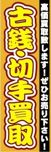 最短当日出荷 即決 のぼり旗 送料198円から　bf2-nobori1610　古銭・切手買取　リサイクル