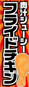 最短当日出荷 即決 のぼり旗 送料185円から　bm1-nobori1706　肉汁ジューシー　フライドチキン