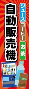 最短当日出荷 即決 のぼり旗 送料185円から　bm1-nobori44484　ジュース　コーヒー　お茶　珈琲　自動販売機