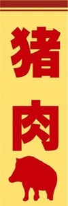 最短当日出荷 即決 のぼり旗 送料185円から　bm1-nobori15262　猪肉　しし肉　シシ肉