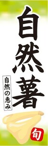 最短当日出荷 即決 のぼり旗 送料198円から　bf2-nobori26914　山菜　自然薯　じねんじょ　山の幸　自然の恵み