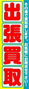 最短当日出荷 即決 のぼり旗 送料185円から　bm1-nobori7134　出張買取　リサイクル　中古