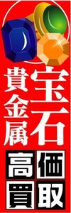 最短当日出荷 即決 のぼり旗 送料185円から　bm1-nobori10228　宝石・貴金属　高価買取