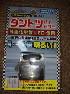 旧サンヨーテクニカ　LEDルームランプ　RL-01A　T10×31タイプ　12ボルト車専用　長期保管品