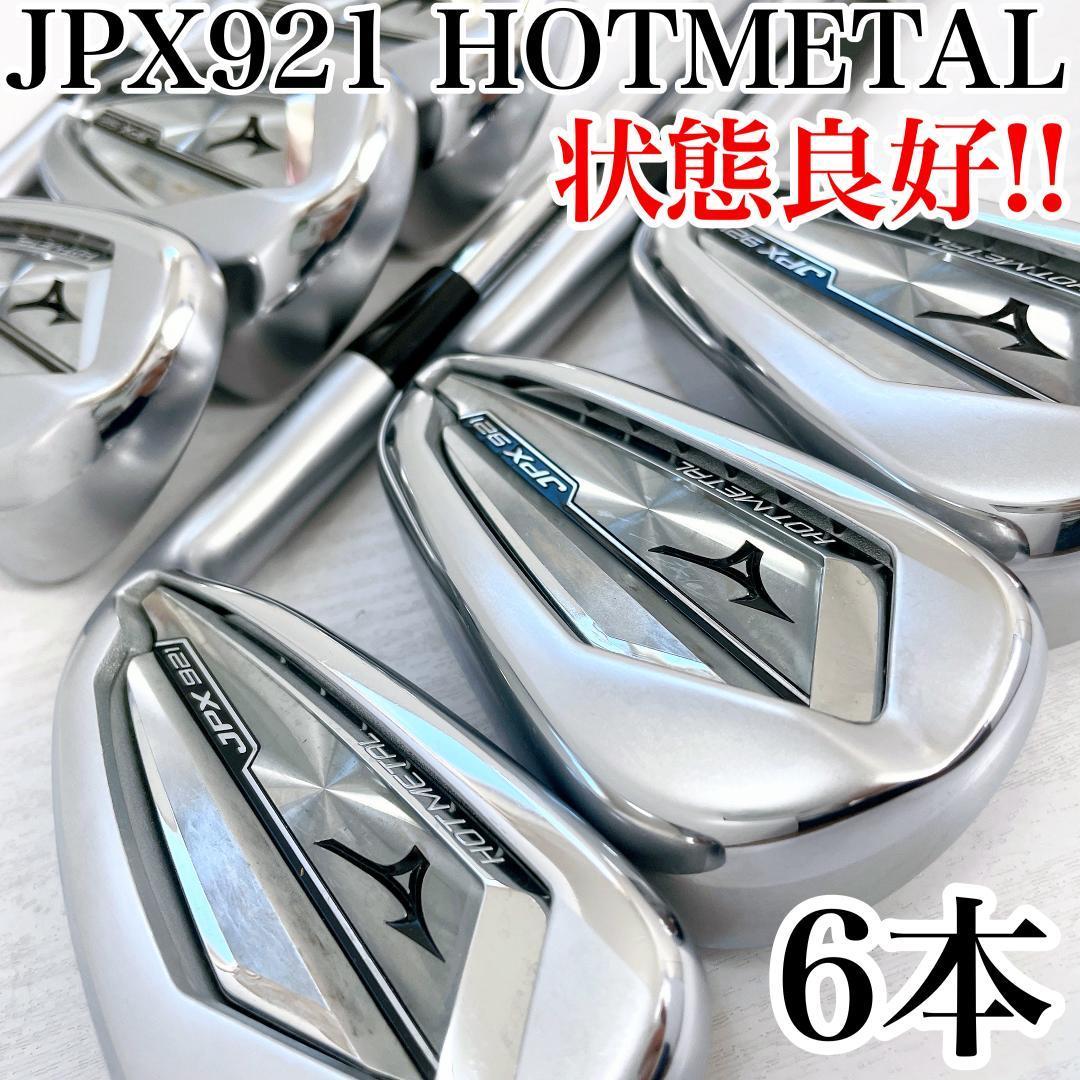 ヤフオク! -「jpx 921 ホットメタル アイアン」の落札相場・落札価格