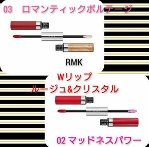 【新品未開封】RMK　Wリップ　ルージュ&クリスタル　02 03 セット