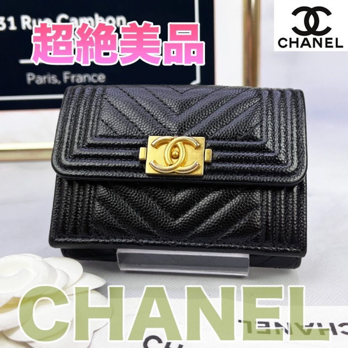 CHANEL シャネル ボーイシャネル マトラッセ ラムスキン 三つ折り財布-