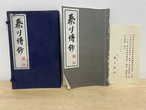 A-0445 【☆詳細不明☆ 大正１５年 「秦川詩鈔」古書　ジャンク品】