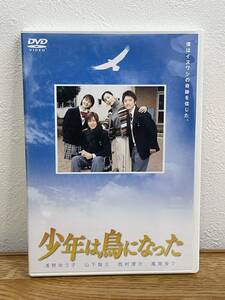 K-0309【DVD　少年は鳥になった　浅野ゆう子　山下智久　西村理沙　風間俊介　ジャンク】