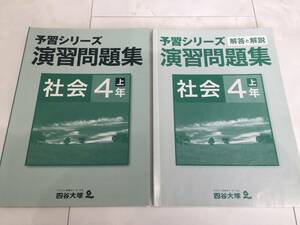 ★即決！送料無料！予習シリーズ 演習問題集 四谷大塚 社会4年上　解答と解説付き　書き込みなし　　　①　　