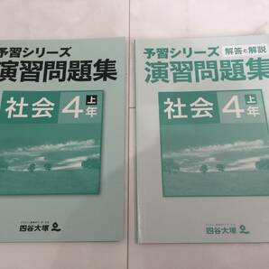 ★即決！送料無料！予習シリーズ 演習問題集 四谷大塚 社会4年上　解答と解説付き　書き込みなし　　　②　　