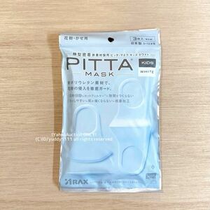 新品未開封 ピッタマスク PITTA MASK KIDS WHITE 顔型密着 新素材採用 ホワイト 白 3枚入 個包裝 日本製 キッズ サイズ 3〜12才用 即決