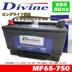 MF65-750 Divineバッテリー 65-6MF 65-7MF 65-6YR 互換 リンカーン コンチネンタル ブラックウッド マーク7 マーク8