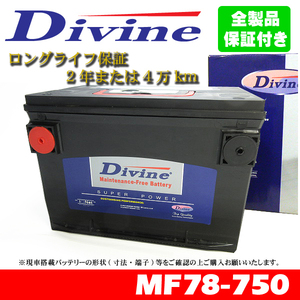 MF78-750 Divineバッテリー 78-6MF 78-7MF 78-6YR 互換 オールズモビル ブラバダ トロナード 88ロイヤル / ダッジ バイパー[93-02]