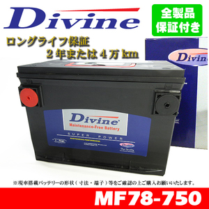 MF78-750 Divineバッテリー 78-6MF 78-7MF 78-6YR 互換 キャディラック アランテ エルドラド フリーウッド ゼビル