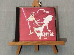 3109c 即決有 中古サントラCD 『幽幻怪社 音楽篇』 帯無し 音楽：兼崎順一 歌：松本梨香、山寺宏一、三石琴乃 