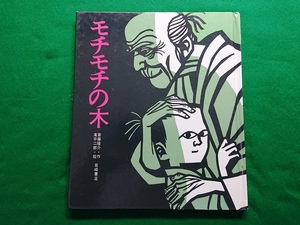 モチモチの木　斎藤隆介/作　滝平二郎/絵■岩崎書店　2004年第138刷発行