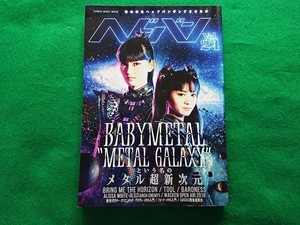 ヘドバン Vol.24　2019年10月23日発行■BABYMETAL