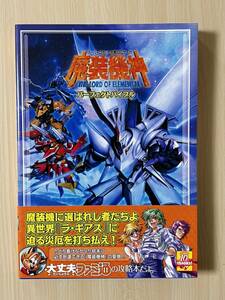DS スーパーロボット大戦 OGサーガ 魔装機神 THE LORD OF ELEMENTAL 攻略本 帯付き 初版 完全新品未使用品　