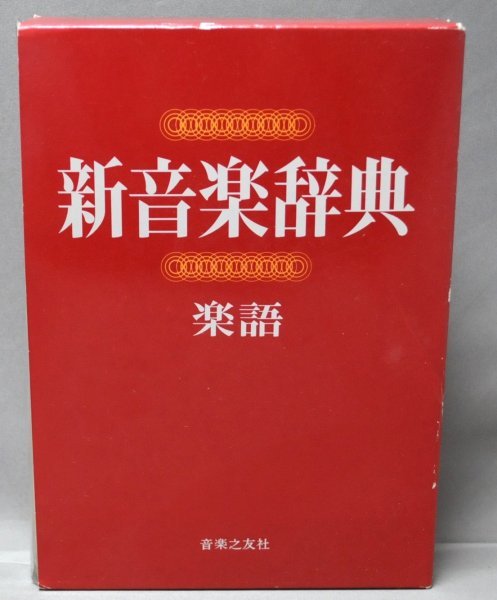 標準音楽辞典 全2巻 新訂 第2版 | energysource.com.br