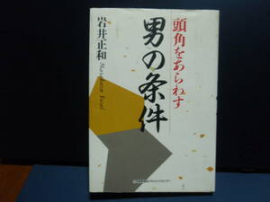 頭角をあらわすす男の条件　岩井正和　著　日本能率協会　　配送費出品者負担
