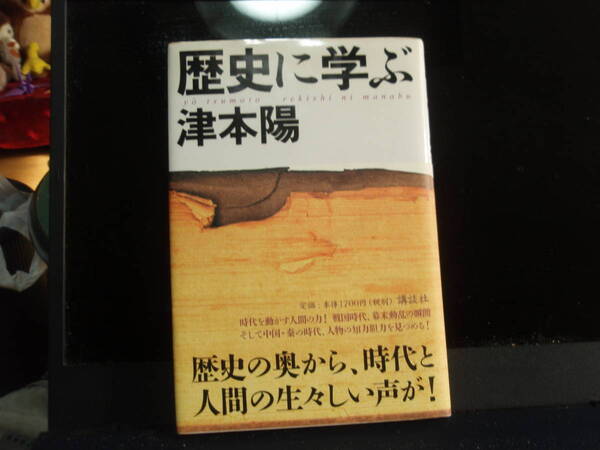 歴史に学ぶ　津本陽　講談社　　配送費出品者負担　　購入時定価＝１７００円税　　趙美品！