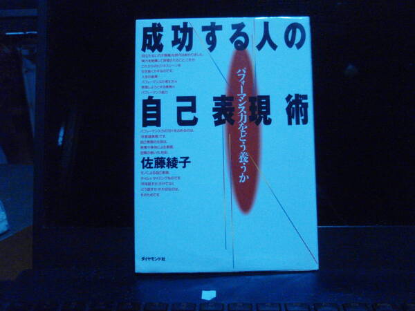 成功する人の自己表現術　佐藤綾子著　　ダイヤモンド社　　配送費出品者負担