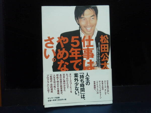 仕事は５年でやめなさい　　松田公太　著　　　サンマーク出版　　配送費出品者負担　　購入時定価＝１３００＋税